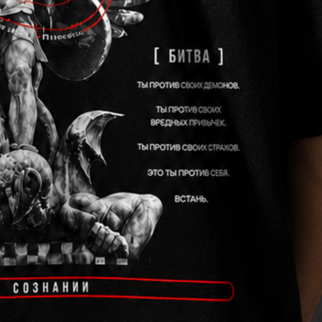 БИТВА В СОЗНАНИИ